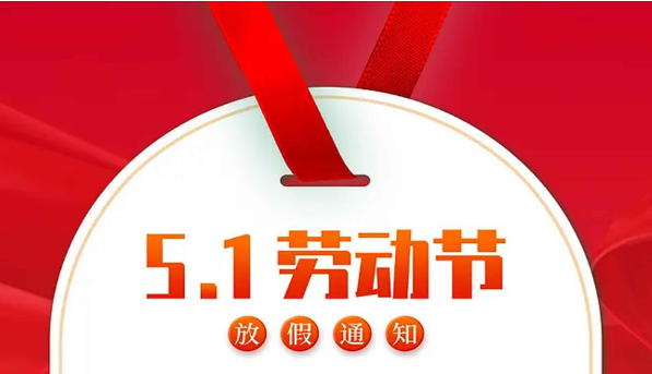 五一勞動節(jié)放假通知