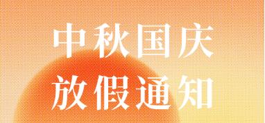 上海博歌中秋國慶假期放假通知
