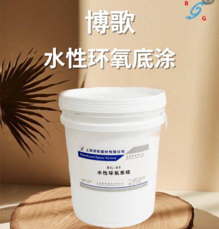 水性環(huán)氧底涂