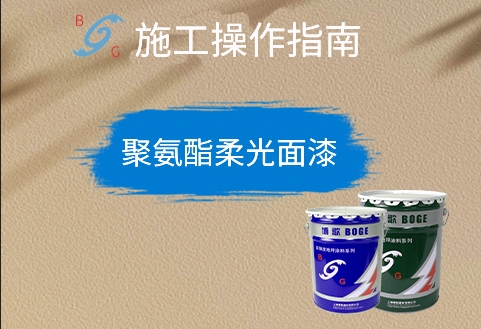 聚氨酯柔光面漆施工指南