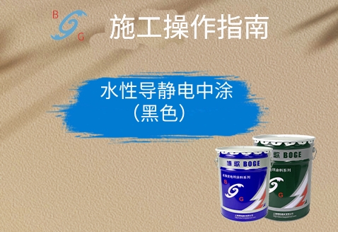 水性導(dǎo)靜電中涂（黑色）