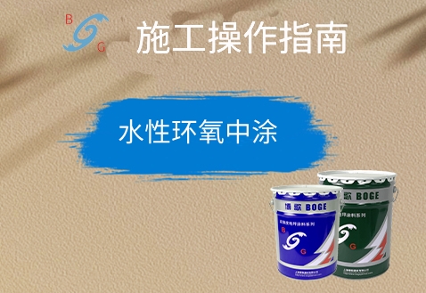 水性環(huán)氧中涂