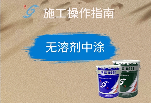 無(wú)溶劑中涂
