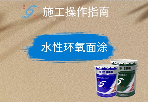 水性環(huán)氧面涂