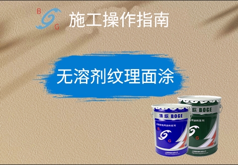 ? 無(wú)溶劑紋理面涂