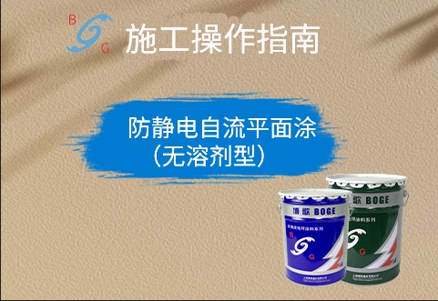 防靜電自流平面涂（無溶劑型）