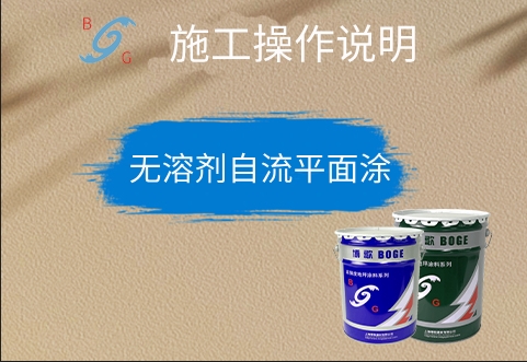 ? 無(wú)溶劑自流平面涂