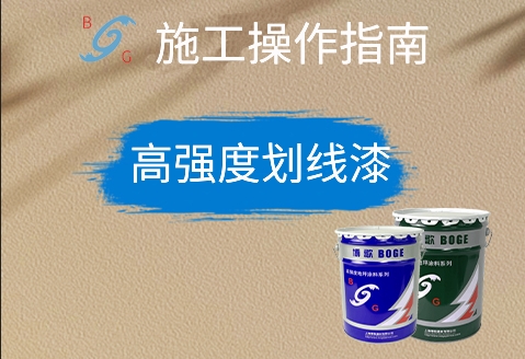 高強(qiáng)度劃線漆