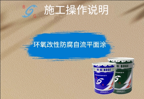 環(huán)氧改性防腐自流平面涂