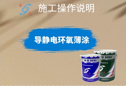 導(dǎo)靜電環(huán)氧薄涂施工操作說明