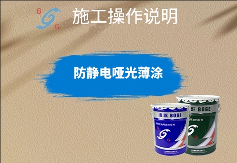 防靜電啞光薄涂