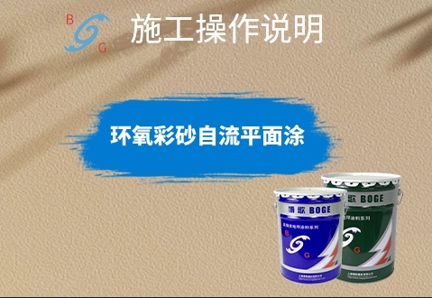 環(huán)氧彩砂自流平面涂施工操作說明