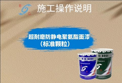 超耐磨防靜電聚氨酯面漆（標(biāo)準(zhǔn)顆粒）