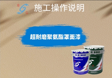 超耐磨聚氨酯罩面漆施工說明