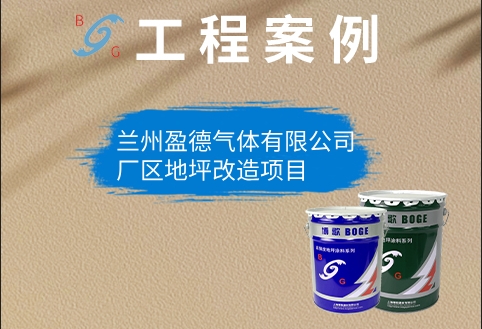 蘭州盈德氣體有限公司廠區(qū)地坪改造項目