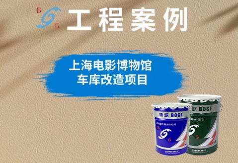 上海電影博物館車庫改造項(xiàng)目