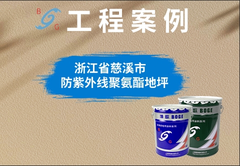 浙江省慈溪市?防紫外線聚氨酯地坪