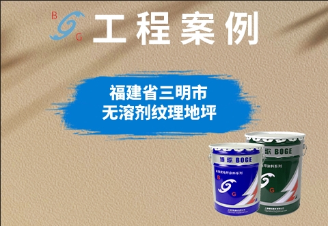 福建三明永嘉天地車庫地坪改造項(xiàng)目