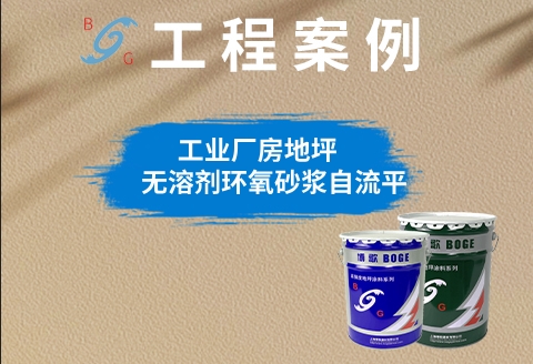 工業(yè)廠房無溶劑環(huán)氧砂漿自流平