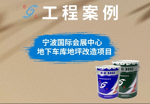 寧波國際會(huì)展中心地下車庫地坪改造項(xiàng)目