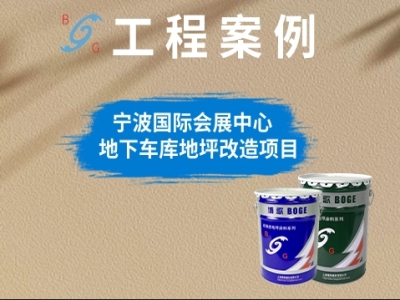 寧波國(guó)際會(huì)展中心地下車庫地坪改造項(xiàng)目