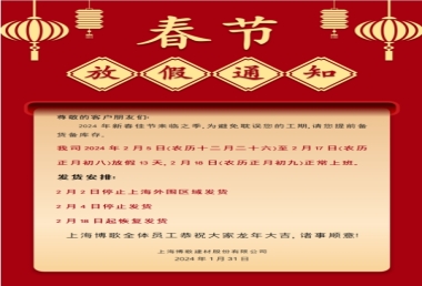 上海博歌建材股份有限公司春節(jié)放假通知