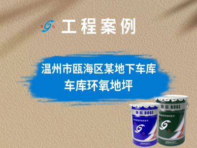 溫州市甌海區(qū)某批發(fā)市場(chǎng)地下車庫