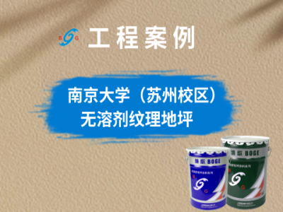 南京大學(xué)(蘇州校區(qū))現(xiàn)場(chǎng)項(xiàng)目部