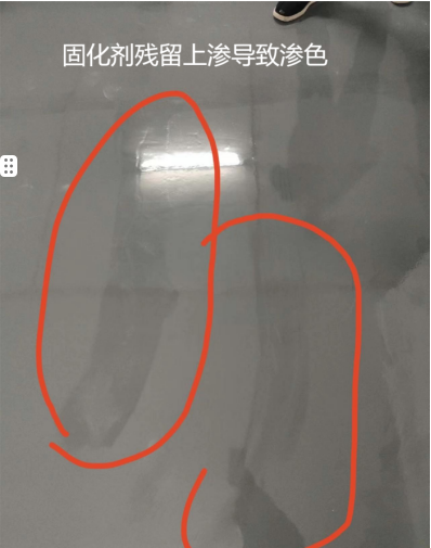 自配底中固化劑殘留上滲導致滲色