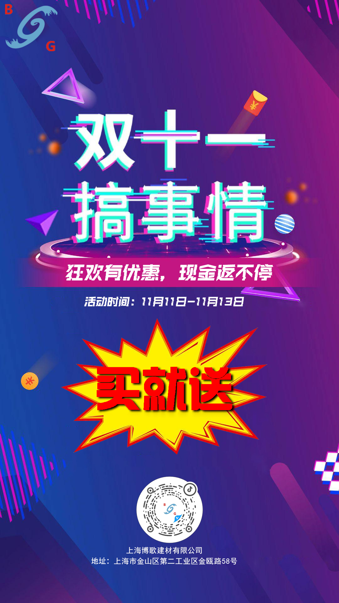 博歌雙十一活動大促銷