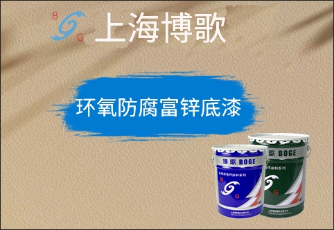 環(huán)氧防腐富鋅底漆