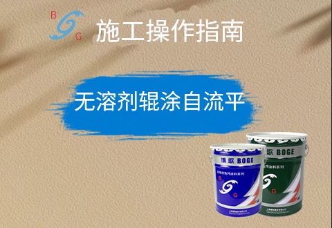 無(wú)溶劑輥涂自流平